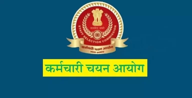 SSC MTS, दिल्ली पुलिस कांस्टेबल के लिए परीक्षा कार्यक्रम जारी