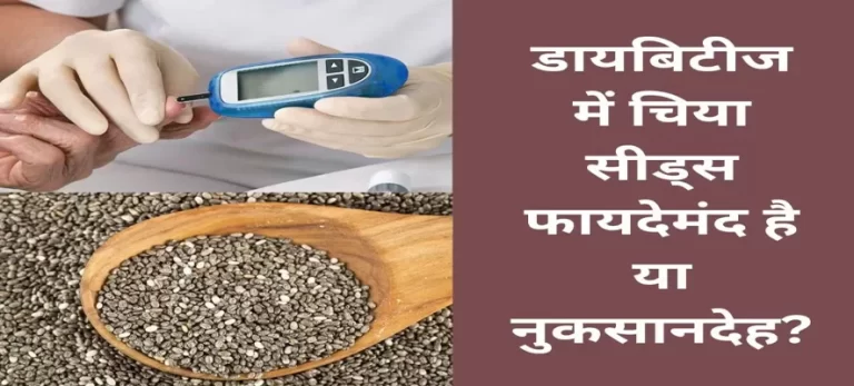 Diabetes के मरीजों को Chia Seeds खाना चाहिए या नहीं?