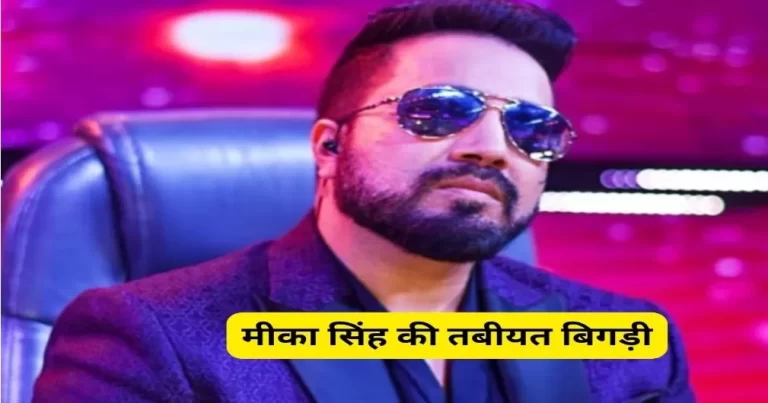 Mika Singh की बिगड़ी तबीयत, हुआ करोड़ों का नुकसान!