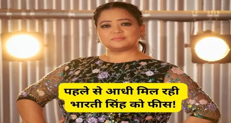 लाखों से हजारों में पहुंचीं Bharti Singh की फीस! वजह चौंका देगी